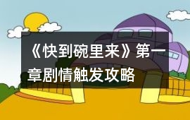 《快到碗里來》第一章劇情觸發攻略