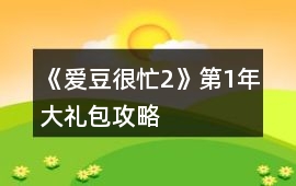 《愛豆很忙2》第1年大禮包攻略