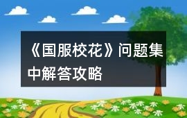 《國服校花》問題集中解答攻略