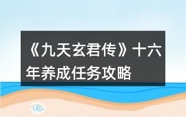 《九天玄君傳》十六年養成任務攻略