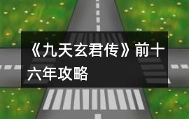 《九天玄君傳》前十六年攻略
