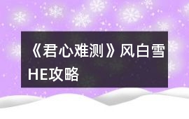 《君心難測》風白雪HE攻略