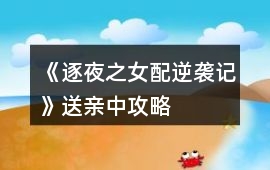《逐夜之女配逆襲記》送親中攻略