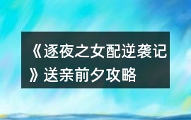 《逐夜之女配逆襲記》送親前夕攻略