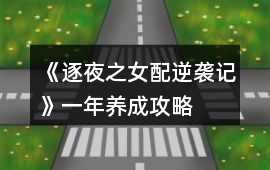 《逐夜之女配逆襲記》一年養成攻略