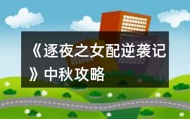 《逐夜之女配逆襲記》中秋攻略