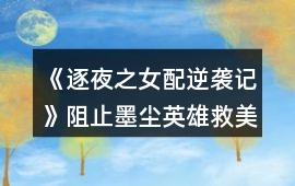 《逐夜之女配逆襲記》阻止墨塵英雄救美攻略