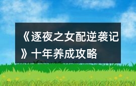 《逐夜之女配逆襲記》十年養成攻略