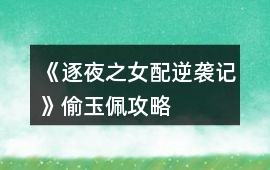 《逐夜之女配逆襲記》偷玉佩攻略