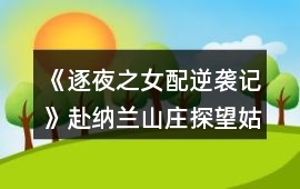 《逐夜之女配逆襲記》赴納蘭山莊探望姑姑攻略