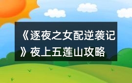 《逐夜之女配逆襲記》夜上五蓮山攻略