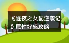 《逐夜之女配逆襲記》屬性好感攻略