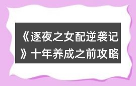 《逐夜之女配逆襲記》十年養成之前攻略