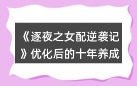《逐夜之女配逆襲記》優化后的十年養成攻略