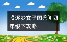《逐夢女子圖鑒》四年級(jí)下攻略
