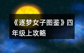 《逐夢女子圖鑒》四年級上攻略