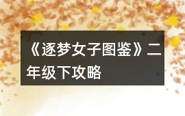 《逐夢女子圖鑒》二年級下攻略