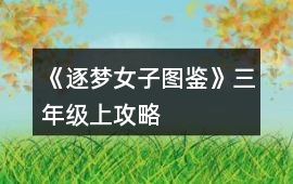 《逐夢女子圖鑒》三年級上攻略