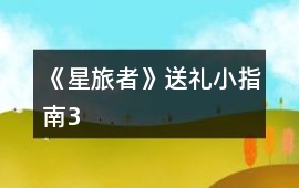 《星旅者》送禮小指南（3）