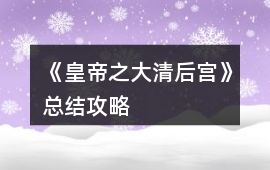 《皇帝之大清后宮》總結(jié)攻略