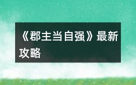 《郡主當(dāng)自強(qiáng)》最新攻略