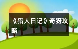 《獵人日記》奇犽攻略