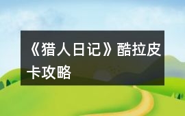 《獵人日記》酷拉皮卡攻略