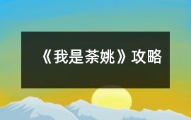 《我是荼姚》攻略