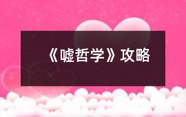 《噓哲學》攻略