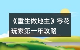 《重生做地主》零花玩家第一年攻略
