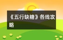 《五行缺糖》各線攻略