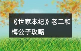 《世家本紀(jì)》老二和梅公子攻略