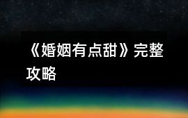 《婚姻有點(diǎn)甜》完整攻略