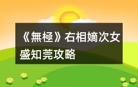 《無極》右相嫡次女盛知莞攻略