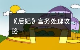 《后妃》宮務處理攻略
