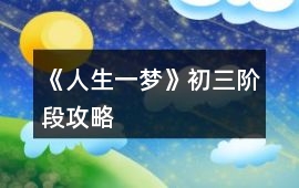《人生一夢》初三階段攻略
