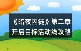 《暗夜囚徒》第二章開啟目標活動線攻略