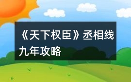 《天下權臣》丞相線九年攻略