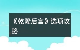 《乾隆后宮》選項攻略