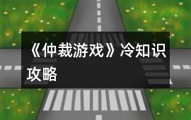 《仲裁游戲》冷知識攻略
