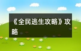 《全民逃生攻略》攻略