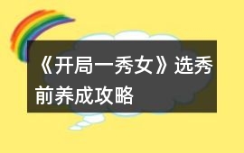 《開局一秀女》選秀前養(yǎng)成攻略