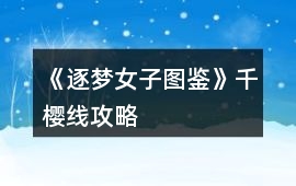 《逐夢(mèng)女子圖鑒》千櫻線攻略