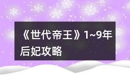 《世代帝王》1~9年后妃攻略