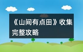 《山間有點田》收集完整攻略