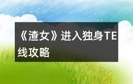 《渣女》進入獨身TE線攻略