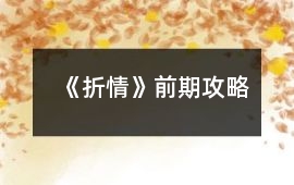 《折情》前期攻略