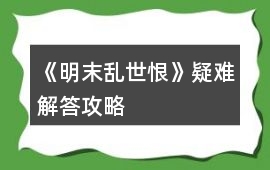 《明末亂世恨》疑難解答攻略