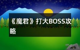 《魔君》打大BOSS攻略
