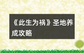 《此生為禍》圣地養成攻略